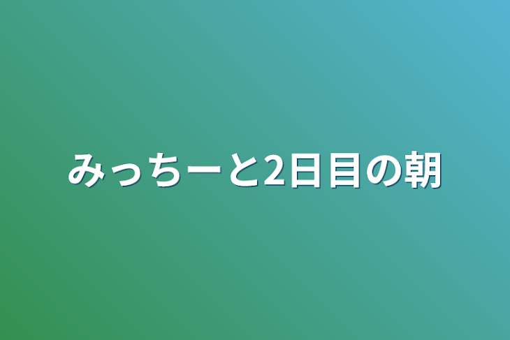 「みっちーと2日目の朝」のメインビジュアル