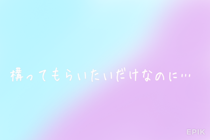 「構ってもらいたいだけなのに…」のメインビジュアル