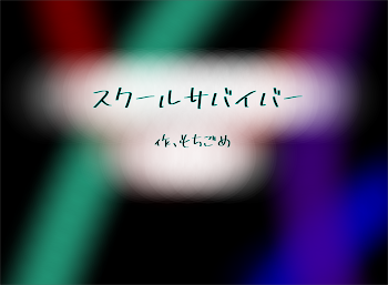 「スクールサバイバー」のメインビジュアル