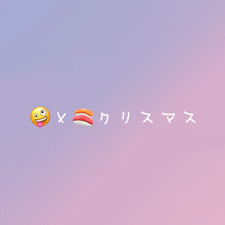 「🤪×🍣おしがま」のメインビジュアル