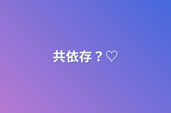 共依存？‪♡