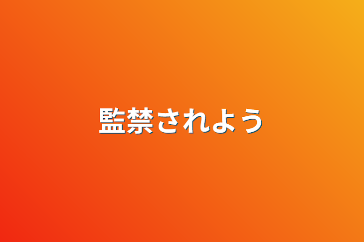 「監禁されよう」のメインビジュアル