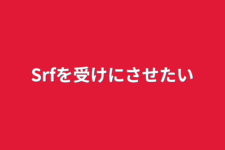 「Srfを受けにさせたい」のメインビジュアル