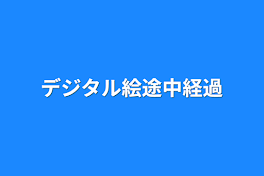 デジタル絵途中経過