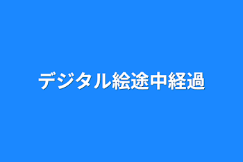 デジタル絵途中経過