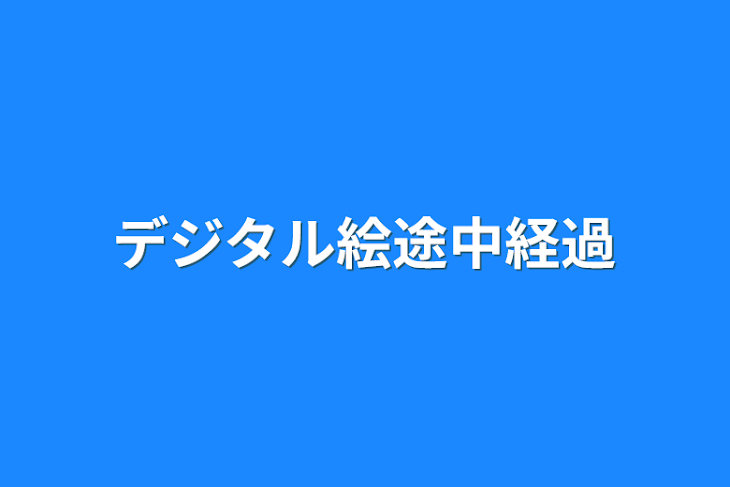 「デジタル絵途中経過」のメインビジュアル