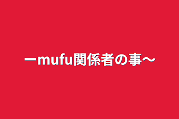 「ーmufu関係者の事〜」のメインビジュアル