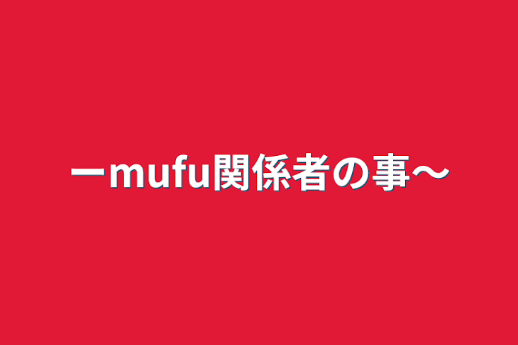 「ーmufu関係者の事〜」のメインビジュアル