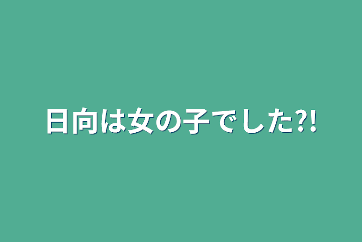 「日向は女の子でした?!」のメインビジュアル