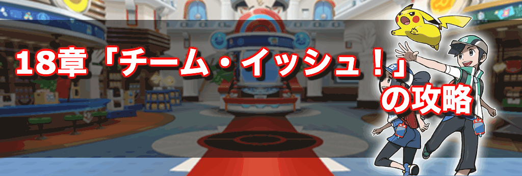 ポケマス 18章 チーム イッシュ 攻略まとめ ポケモンマスターズ 神ゲー攻略