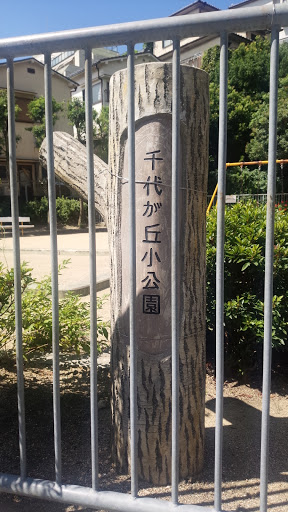 千代が丘小公園