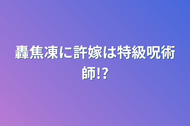 「轟焦凍に許嫁は特級呪術師!?」のメインビジュアル