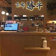 京都勝牛(信義新光A11店)