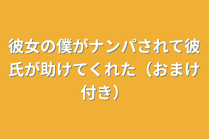 「彼女の僕がナンパされて彼氏が助けてくれた（おまけ付き）」のメインビジュアル
