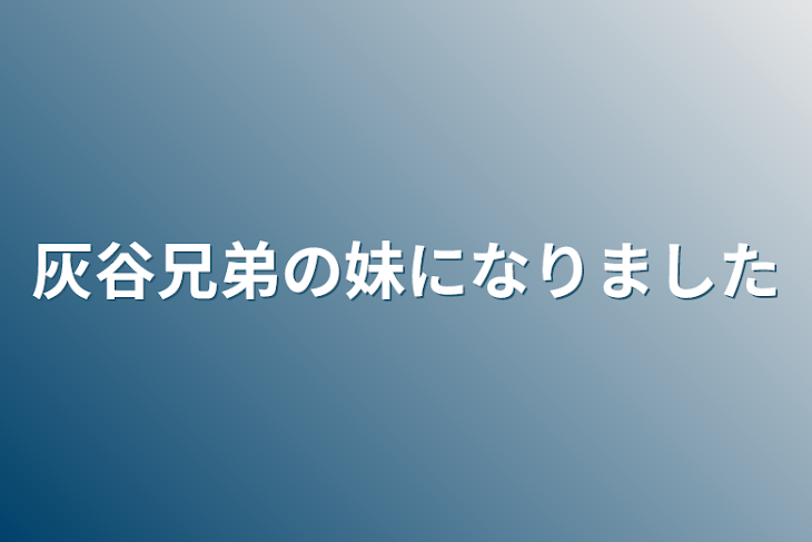 「灰谷兄弟の妹になりました」のメインビジュアル