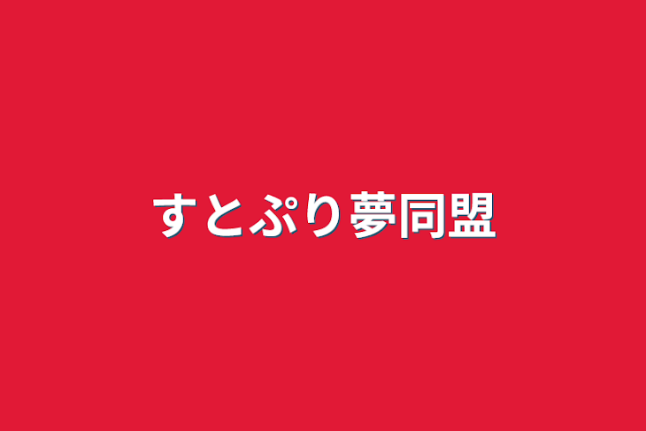 「すとぷり夢同盟」のメインビジュアル