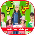 Cover Image of Descargar تي تي - جنى مقداد بدون نت 3.0 APK