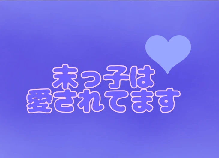 「末っ子は愛されてます」のメインビジュアル