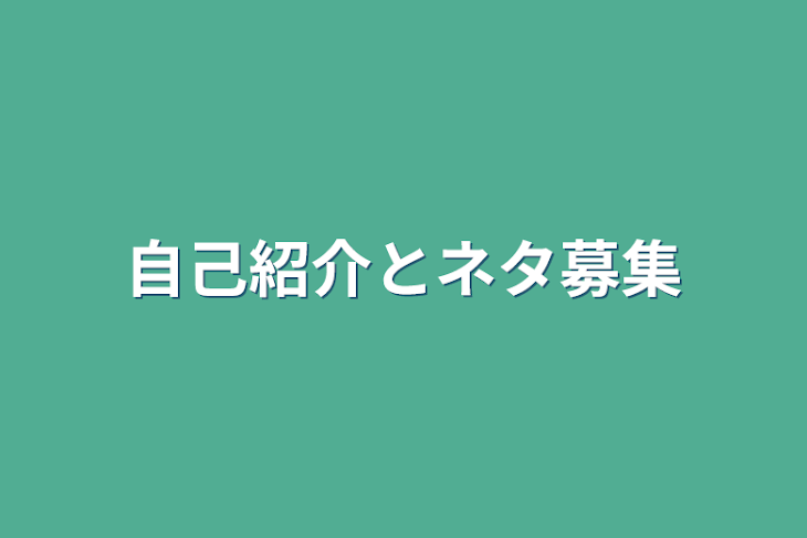 「自己紹介とネタ募集」のメインビジュアル