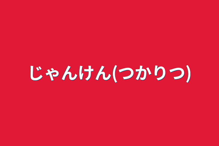 「じゃんけん(つかりつ)」のメインビジュアル