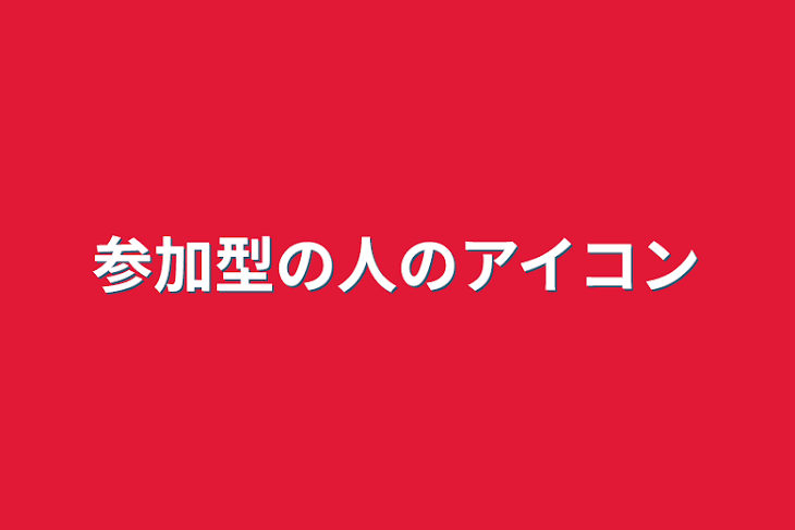 「参加型の人のアイコン」のメインビジュアル