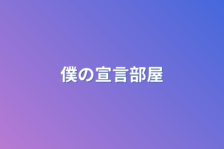 「僕の宣言部屋」のメインビジュアル