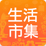 Cover Image of Tải xuống 生活市集 3.2.5 APK