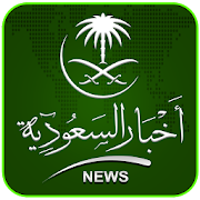 Akhbar Saudia السعودية ‎ 1.0 Icon