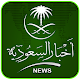 Download اخبار السعودية For PC Windows and Mac 1.0