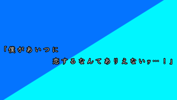 「[ 青 水 ]  ｢ 僕 が あ い つ に 恋 す る な ん て あ り え な い ｯ _ ｣」のメインビジュアル