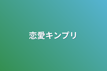 恋愛キンプリ