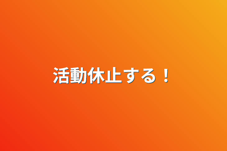 「活動休止する！」のメインビジュアル