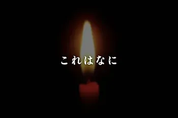 これはなに