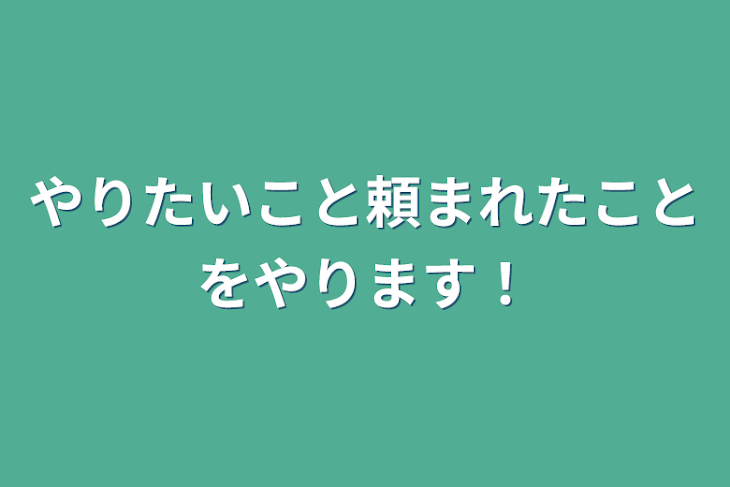 「やりたいこと頼まれたことをやります！」のメインビジュアル