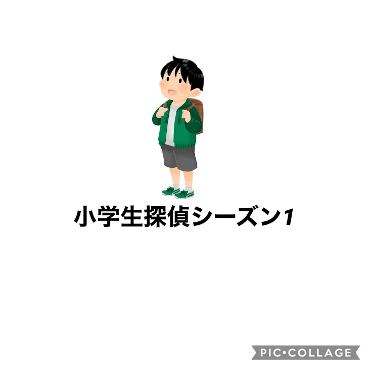 「小学生探偵シーズン1」のメインビジュアル