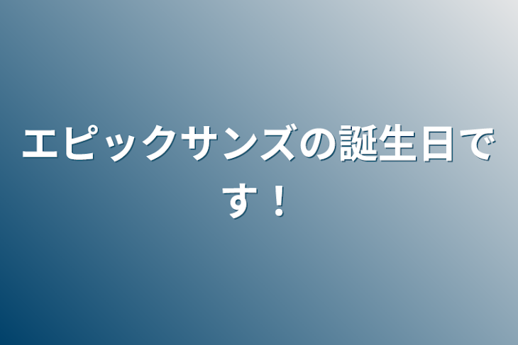 「エピックサンズの誕生日です！」のメインビジュアル