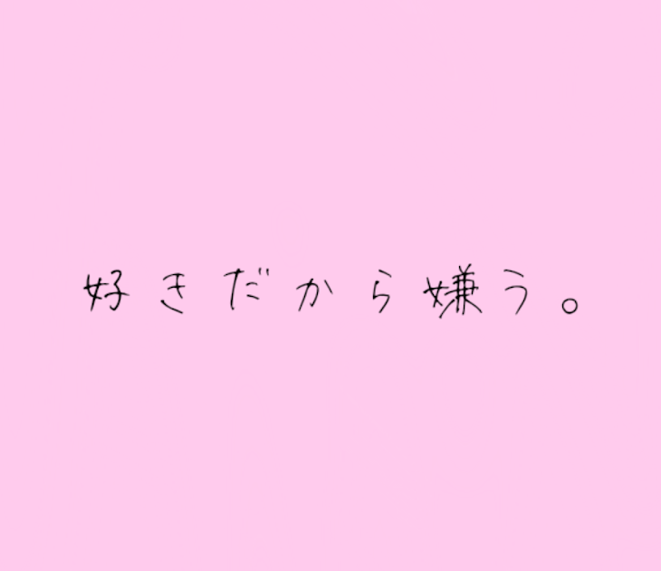 「好きだから嫌う。」のメインビジュアル