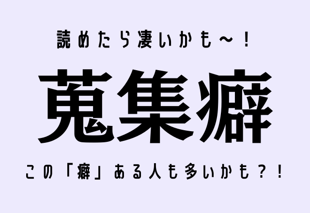 読めたら凄いかも 蒐集癖 この 癖 ある人も多いかも Trill トリル