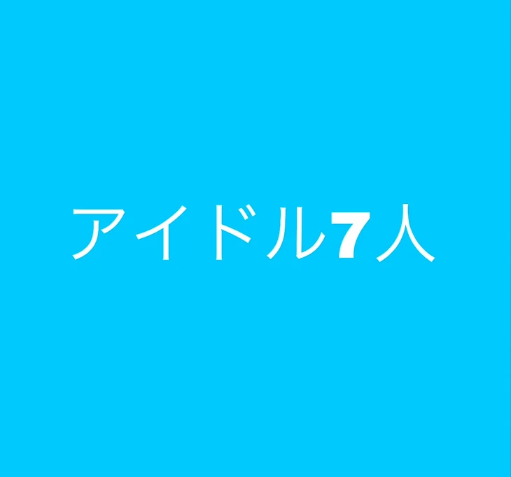 「アイドル7人   最終回‼️」のメインビジュアル