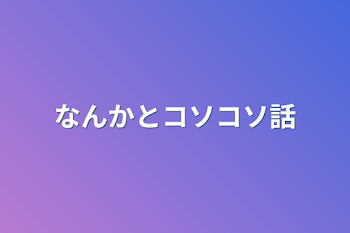 なんかとコソコソ話