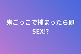 鬼ごっこで捕まったら即SEX⁉️