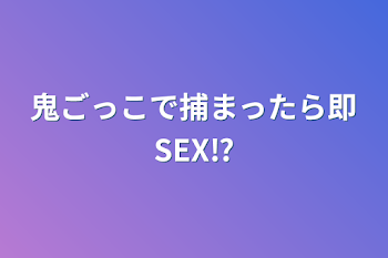 鬼ごっこで捕まったら即SEX⁉️