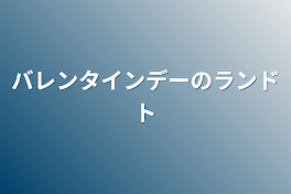 バレンタインデーのランドト