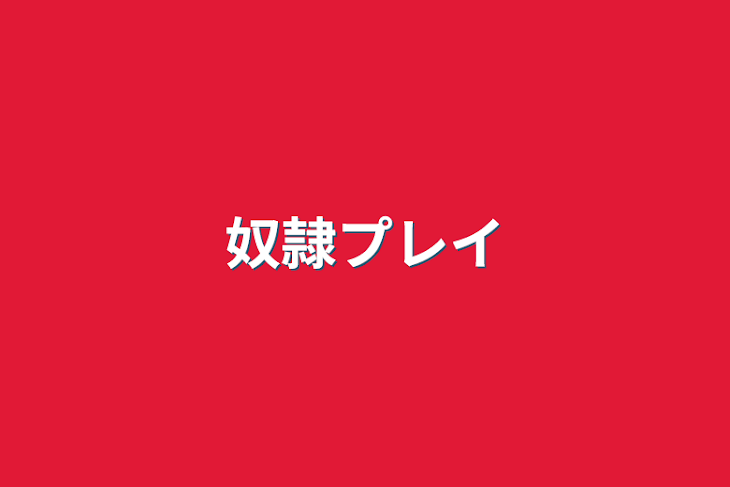 「奴隷プレイ」のメインビジュアル