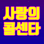 Cover Image of Download 사랑의 콜센타 - 미스터트롯 TOP7 트로트 무료듣기 미스터트롯 노래 무료감상 1.1 APK