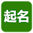 起名(實用) icon