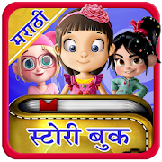 Marathi Story Book l सर्व गोष्टींचे पुस्तक 1.0 Icon