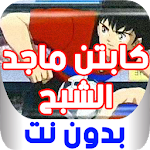 Cover Image of ダウンロード كابتن ماجد || الشبح || الجزء الأخير- بدون نت 1.0 APK