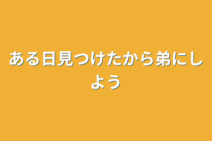 「ある日見つけたから弟にしよう」のメインビジュアル