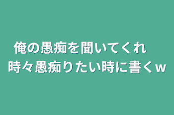 俺の愚痴を聞いてくれ　時々愚痴りたい時に書くw